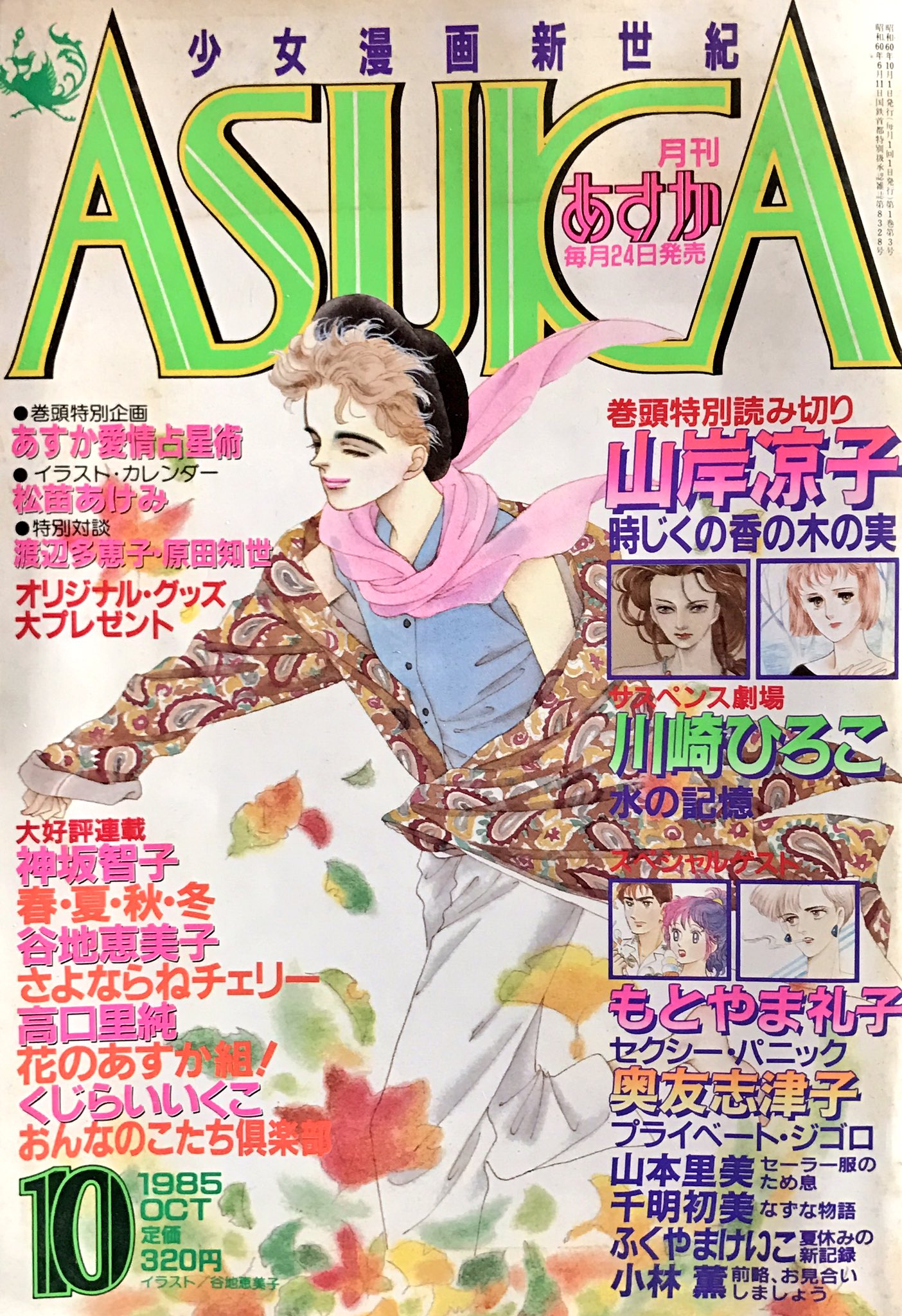 昭和ショウ 月刊asuka 創刊3号 角川書店 昭和60年 表紙イラストは 谷地恵美子 巻頭カラーは 時じくの香の木の実 山岸凉子 さよならねチェリー 谷地恵美子 花のあすか組 高口里純 と白泉社出身の精鋭が並ぶ T Co