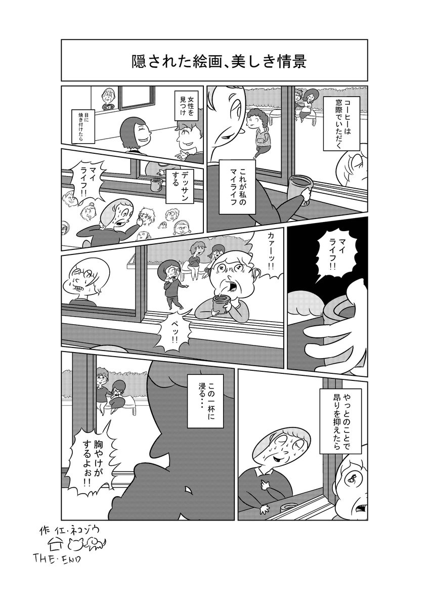 ネコゾウ漫画「隠された絵画、美しき情景」 