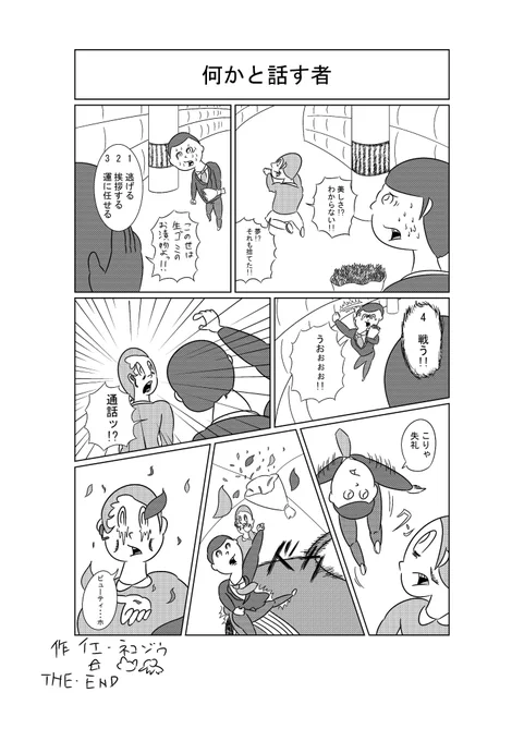 ネコゾウ漫画「何かと話す者」 