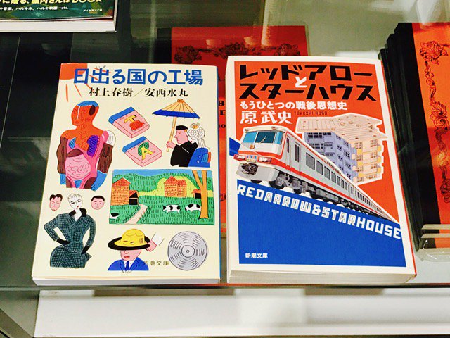 Edit Tokyo 東京の3冊 デイリーポータルz林雄司さんの選書はこちら 村上春樹 安西水丸 日出る国の工場 原武史 レッドアローとスターハウス 本屋edittokyo 東京の3冊 東京を編集する Edit Tokyo 東京の3冊 デイリーポータルz林雄司さんの選書はこちら 村上春樹 安西水丸 日出る国の工場 原武史 レッドアローとスターハウス 本屋edittokyo 東京の3冊 東京を編集する