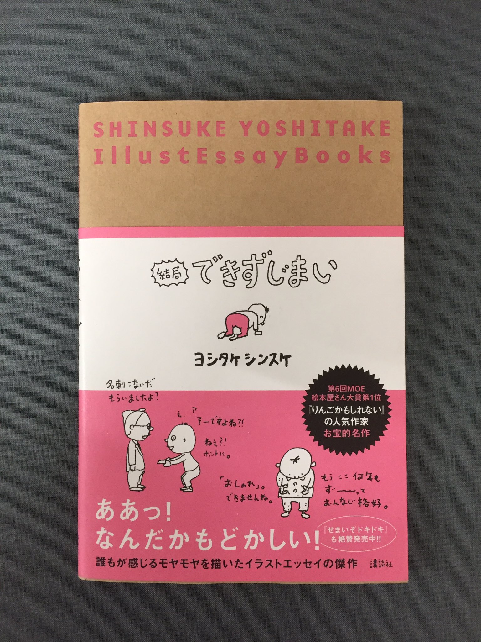 Uzivatel Tsutaya Wayガーデンパーク和歌山店 公式 Na Twitteru 0325 本日の1冊 りんごかもしれない などの絵本で人気を博している ヨシタケシンスケさん そんなヨシタケさんが 自身のことをイラスト付きで描いたエッセイ 結局できずじまい をご紹介