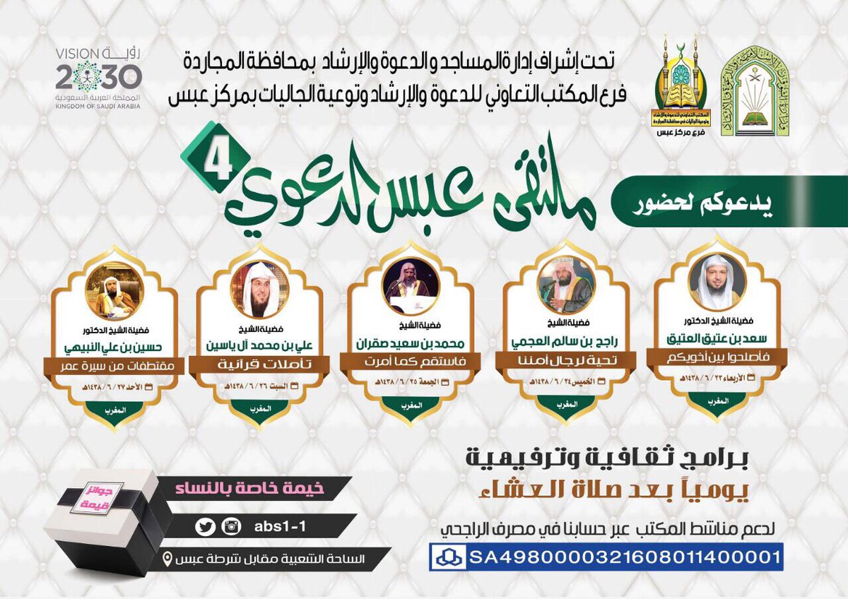 mgbool's tweet photo. سيكون ضيف الملتقى مساء اليوم فضيلة الشيخ علي بن محمد  ال ياسين  @aliyaseen476 #ملتقى_عبس_الدعوي_الرابع @aliyaseen111 https://t.co/v7N9wt5AGx
