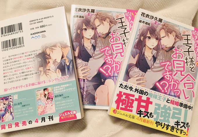 4月1日発売。ジュエル文庫より
「いきなり胸きゅんきゅん 王子様とお見合いですかっ!? 」
著:花衣沙久羅先生

見本誌が届きました٩( 'ω' )و

女の子描くの久々で緊張した〜…笑
よろしくお願いします! 