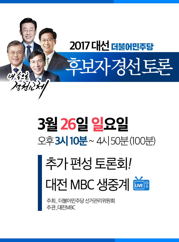 3월 26일 일요일 오후 3시 10분부터 4시 50분까지 추가 편성된, 대전 MBC에서 생중계하는 경선 토론회가 있습니다. 많은 시청 부탁드립니다.

#더불어민주당