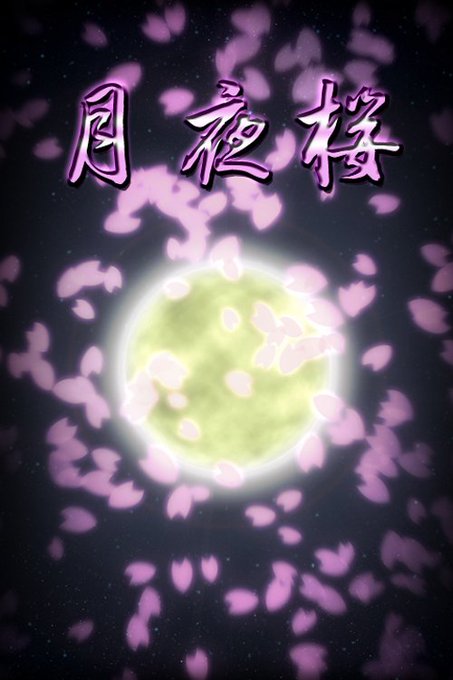 月夜桜のtwitterイラスト検索結果 古い順 月夜桜のtwitterイラスト検索結果 古い順