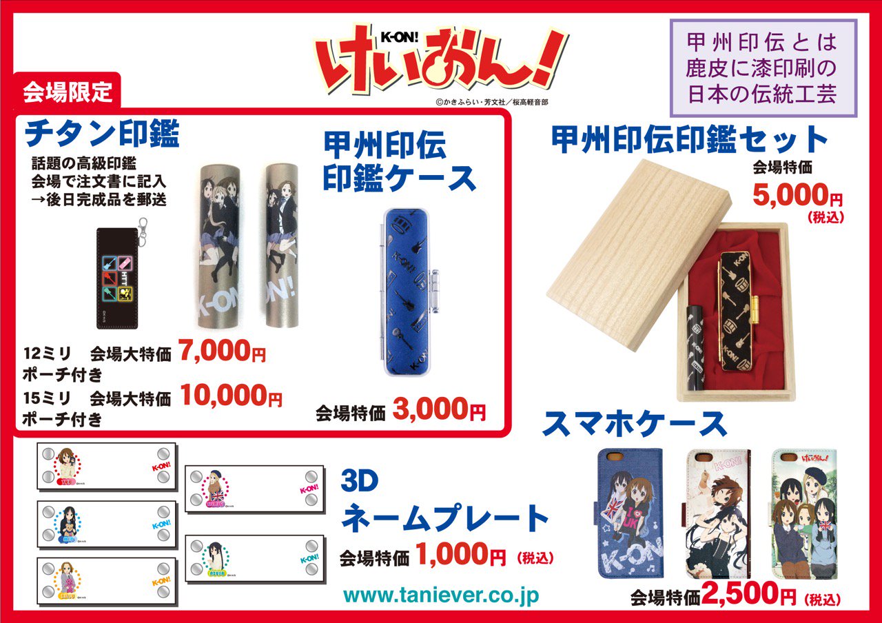 谷川商事株式会社 公式 A66アニメジャパン限定商品 けいおん 本日ありがとうございました アニメジャパン会場では進撃の巨人と甲州印伝のコラボもありましたが弊社けいおん と甲州印伝のコラボの会場限定印鑑ケース青は明日分確保していますので 谷川商事株式会社 公式 A66アニメジャパン限定商品 けいおん 本日ありがとうございました アニメジャパン会場では進撃の巨人と甲州印伝のコラボもありましたが弊社けいおん と甲州印伝のコラボの会場限定印鑑ケース青は明日分確保していますので