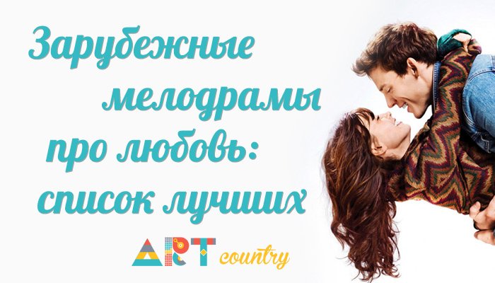 ACuntry's tweet image. Зарубежные мелодрамы про любовь: список лучших artcountry.ru/kino/194-zarub… @ACuntry