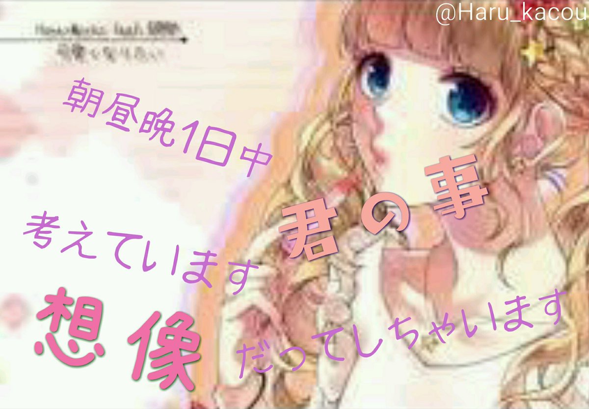 蓮琉 はる 加工垢 可愛くなりたい 成海聖奈 Honeyworks 加工屋さんと繋がりたい 加工少しでもいいなと思ったらrt 下手加工