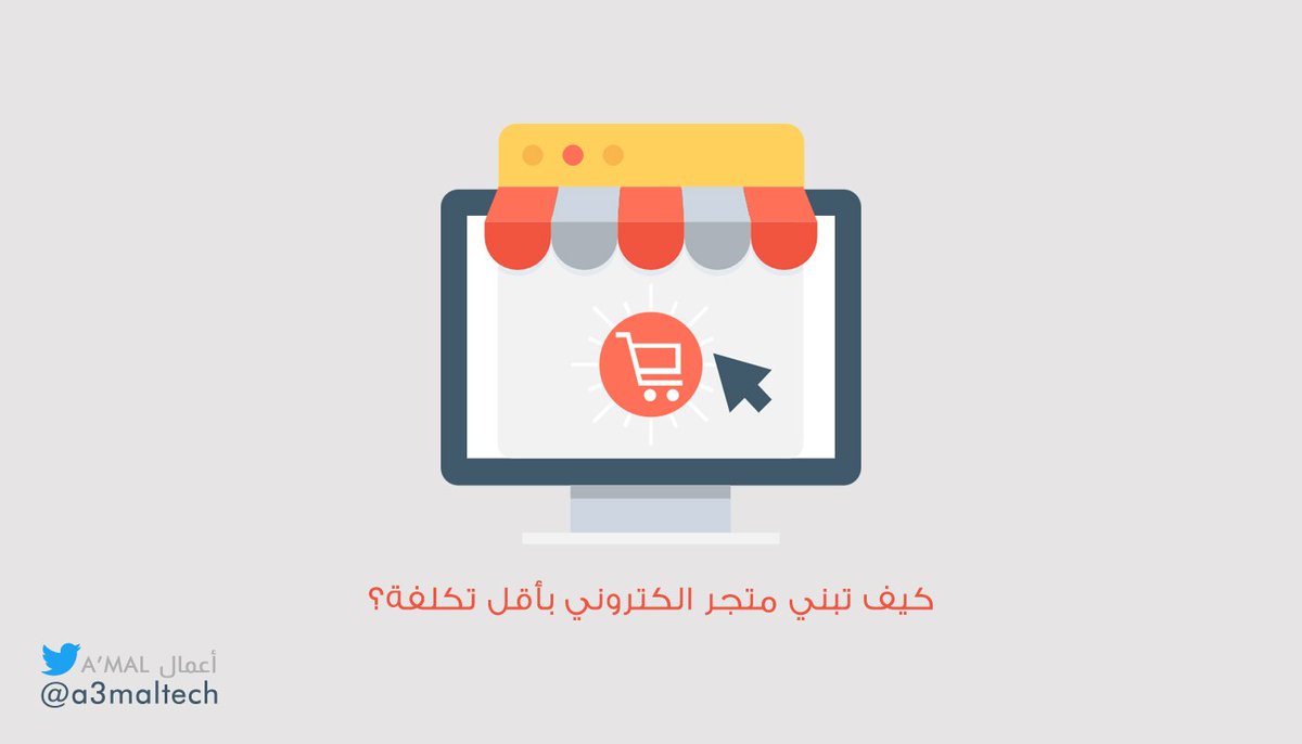 a3maltech's tweet photo. كيف تبني متجر الكتروني بأقل تكلفة؟

تابع التغريدة 🔽

#اعمال #متجر_الكتروني #تجارة_الكترونية #تسويق #منتجات https://t.co/HGyBvez0uq