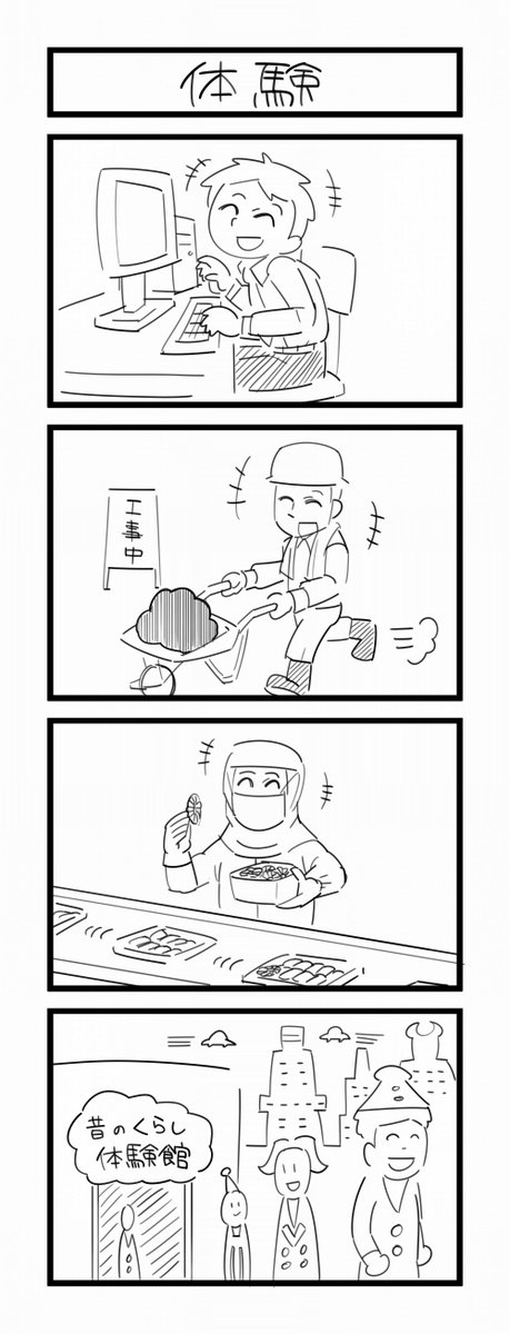 お題「体験」 #1h4d #4コマ 