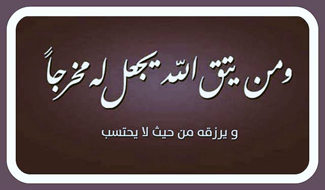tayypeachy's tweet photo. {ومن يتق الله}👈🏻هذا شرط
{يجعل له مخرجاً}👈🏻هذا وعد
{ويرزقه من حيث لايحتسب}👈🏻هذه مكافأة
فحقق الشرط👈🏻لتستحق الوعد👈🏻وتنال المكافئة https://t.co/pnmJz6umNm