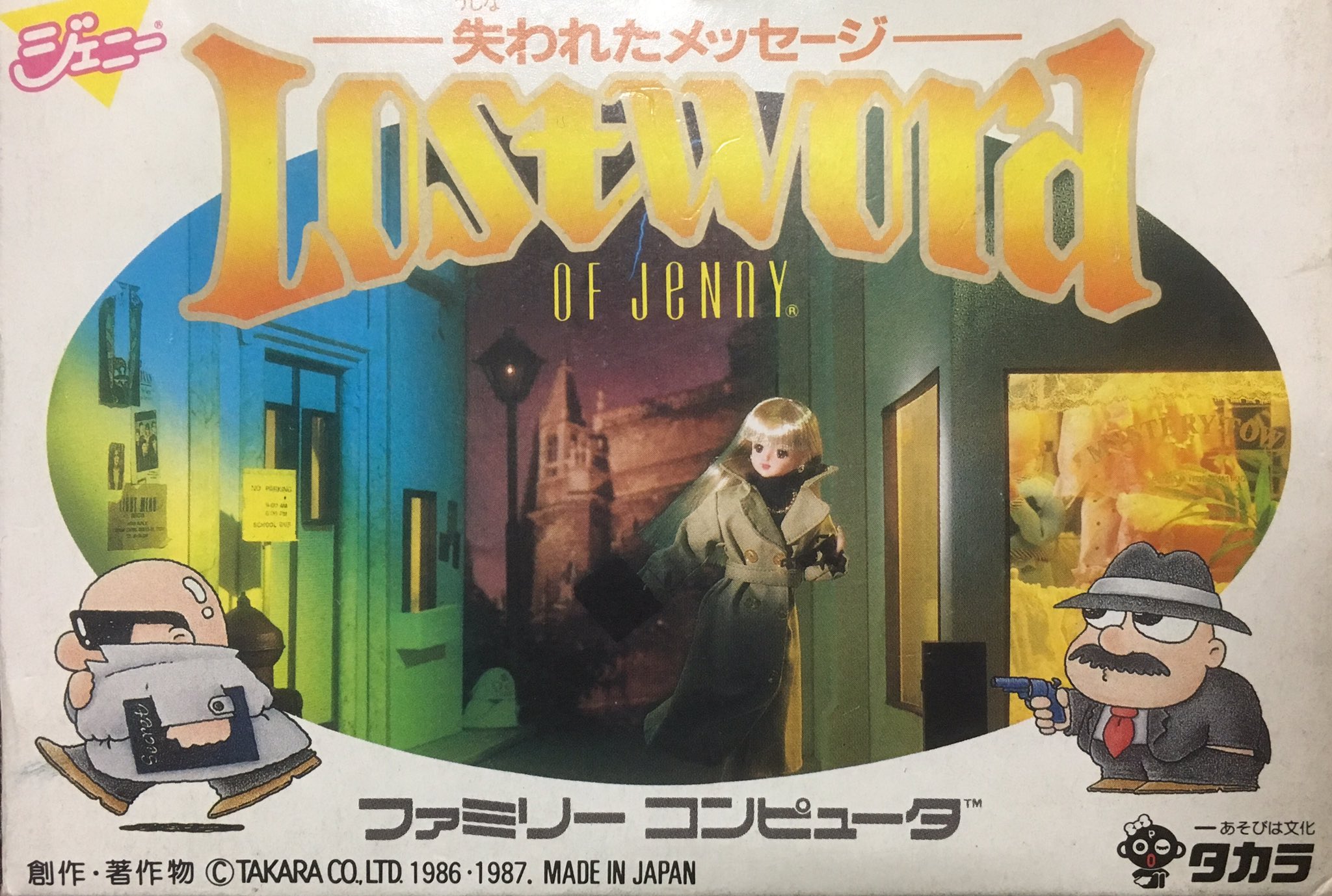 ゲーム探偵団 本日はファミコン ロストワード オブ ジェニー 失われたメッセージ が発売されて30周年です おめでとうございます