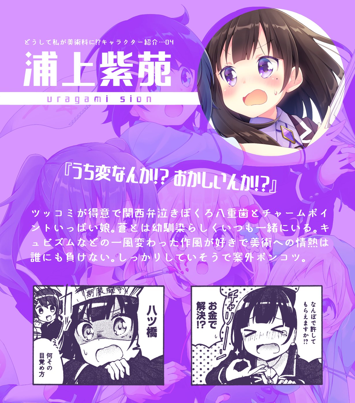 Uzivatel まんがタイムきらら編集部 Na Twitteru 相崎うたう先生 どうして私が美術科に 第1巻発売まで残り2日 カウントダウンのメインキャラクター紹介 第4回はちょっとずれてるツッコミ関西娘 浦上紫苑 T Co J1ejoia2qr Uzivatel まんがタイムきらら編集部 Na Twitteru 相崎うたう先生 どうして私が美術科に 第1巻発売まで残り2日 カウントダウンのメインキャラクター紹介 第4回はちょっとずれてるツッコミ関西娘 浦上紫苑 T Co J1ejoia2qr