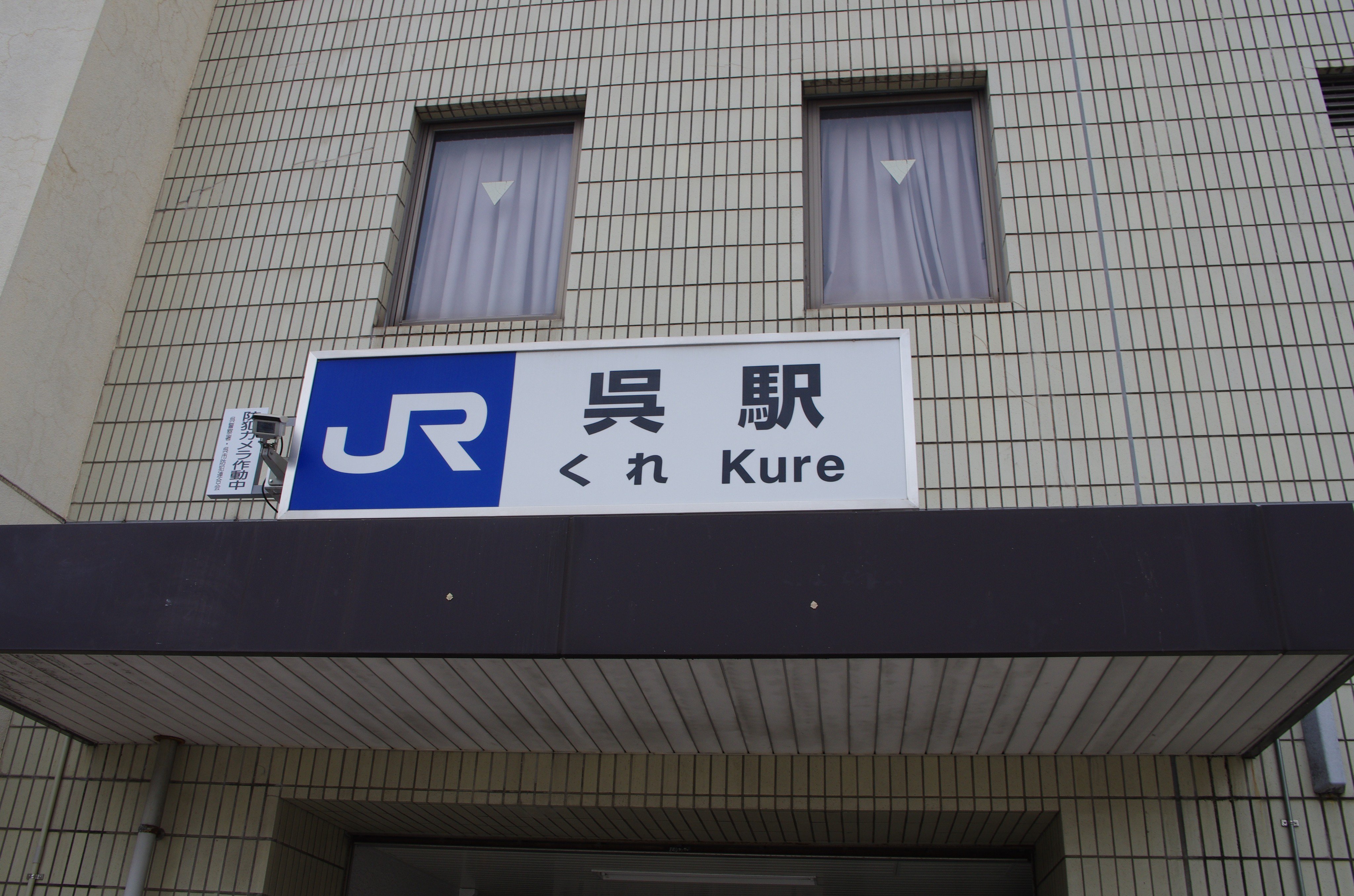 私の片隅散策 呉編 その１