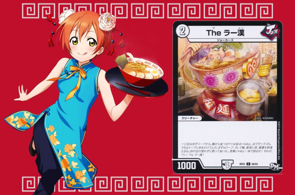 ししゃも 今日のdmラブライブ 凛 美味しいラーメンいただきにゃ The ラー漢 美味しそうなイラストとインパクトのあるフレーバーテキストで注目を集める低コストのジョーカーズ ヤッタレマンで更に軽くして召喚せよ デュエルマスターズ