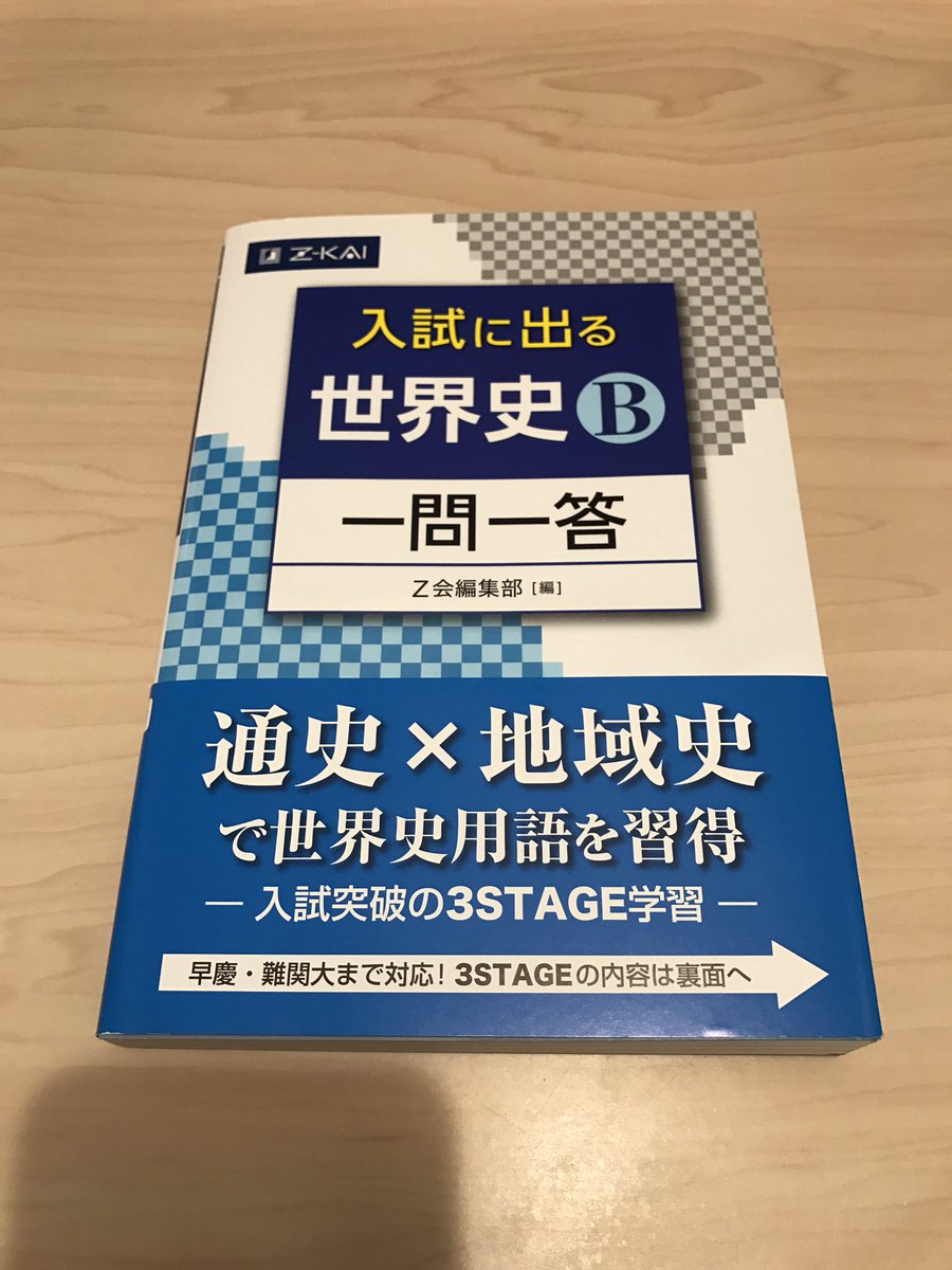 今月発売の『入試に出る世界史B一問一答』（Z会出版）が届きました