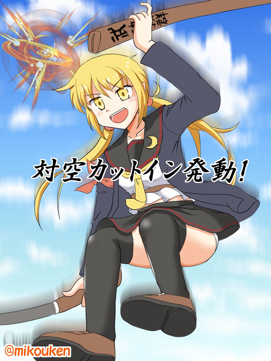 艦これ 今宵は参加します 皐月の刀って中破絵でしか出番ないので せめて対空カットインの時 屈原神無のイラスト 艦これ 今宵は参加します 皐月の刀って中破絵でしか出番ないので せめて対空カットインの時 屈原神無のイラスト