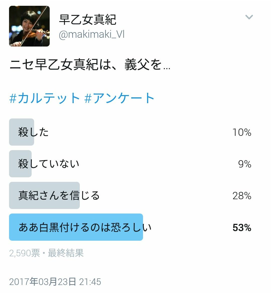 早乙女真紀 On Twitter そう人生は長い 世界は広い 自由を手にした僕らはグレー 幸福になって 不幸になって 慌ただしい胸の裡だけが騒ぐ おとなは秘密を守る カルテット アンケート