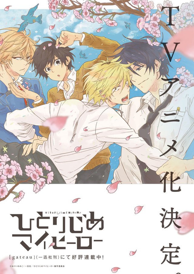 コミックナタリー ありいめめこのbl ひとりじめマイヒーロー Tvアニメ化決定 T Co Aia766ymvk T Co Zhemiablyk Twitter
