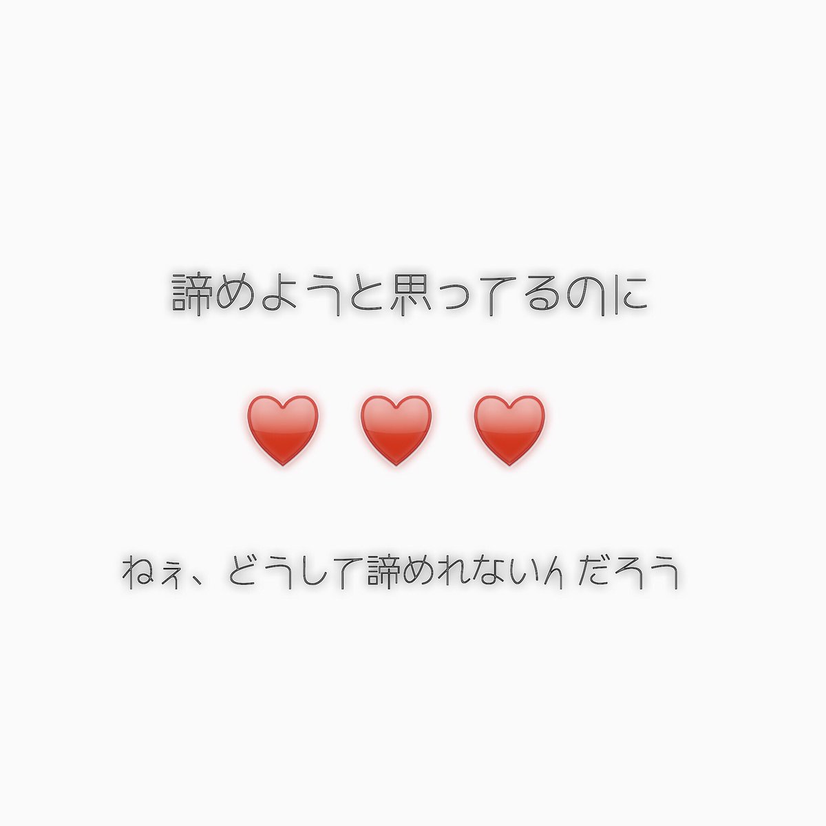 恋愛ポエム垢 님의 트위터 諦めようと思ってるのに ねぇ どうして諦められないんだろう 恋華craft T Co Gslgkbop6p 트위터