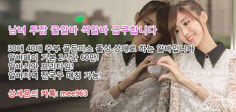 Carfreeday's tweet photo. 남.녀 고수익 투잡 꿀알바 월 1200만이상 보장! 상세문의 카톡: mee963
#알바
#사모님
#섹파
#애인대행
#조건만남
#출장만남
#투잡
#소개팅
#고수익
#만남
#사장님
#성인만남
%*@#~^ https://t.co/olBcFxTgYM