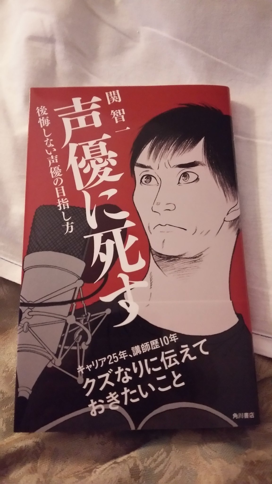 矢部雅史 オフィス ワタナベ 勝田声優学院の素敵な大先輩 関智一さんの本 声優に死す を郡山の本屋さんで見つけて購入 寝るまで時間がたっぷりあるので ドキドキしながら初心にかえって読みたいと思います T Co 75muogv8cu Twitter