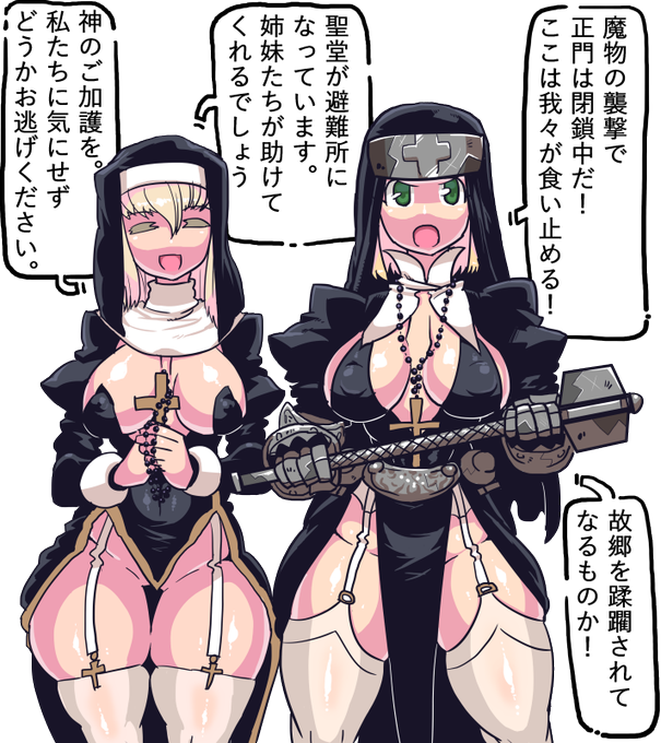 束になろうが1ミリも魔物に勝てなさそう それが修道女兵
左の娘さんは針金先生とこのシスターさん
このあとひどい目に遭うまでがお仕事です
お前が蹂躙されるんだよ! 