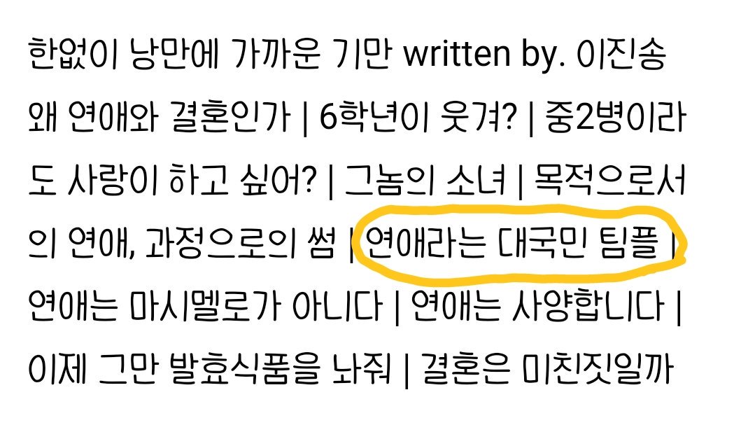 짐송님이 참여하신
미운 청년 새끼라는 책인데
뭣보다 글 목차?가 와닿는다
정말 (이성애) 연애가
팀플, 대외활동으로 느껴졌거든,,,
