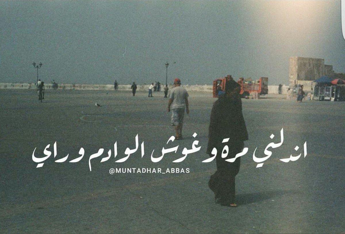 mesopodentia's tweet photo. ﺍﻱ ﻣــﺘﻌﻮﺏ 🍃
ﻭﺍﺿﺤﻚ ﻭﺍﺑﺘﺴﻢ ﻛﻠﻤﺎ ﻳﺠـﻴﻨﻲ ﻏﺮﻭﺏ 🌹
ﻭﺍﻃﻴﺮ ﻭﻳـ ﺍﻟﻬﻮﻯ ﻭﺍﺻﺤﻰ ﺍﻋﻠﻪ ﺫﺍﻙ ﺍﻟﺼﻮﺏ🌱

#مابين_القلوب https://t.co/c6c6oH7QHv