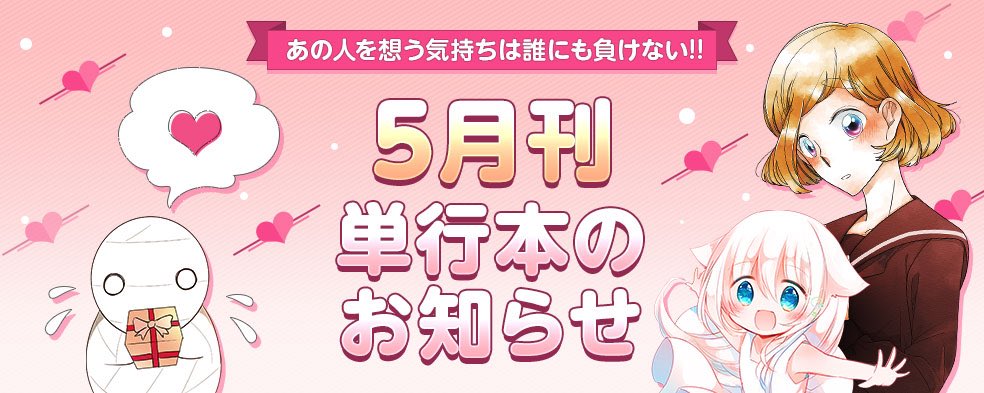 空木かける ミイラ 発売中 A Twitter また 5月に単行本の4巻が発売されることになりましたので こちらもどうぞよろしくお願い致します 5月刊の単行本 こえ恋 ミイラの飼い方 ロヂウラくらし 続刊 お知らせ Comico T Co Qjsfiquerz