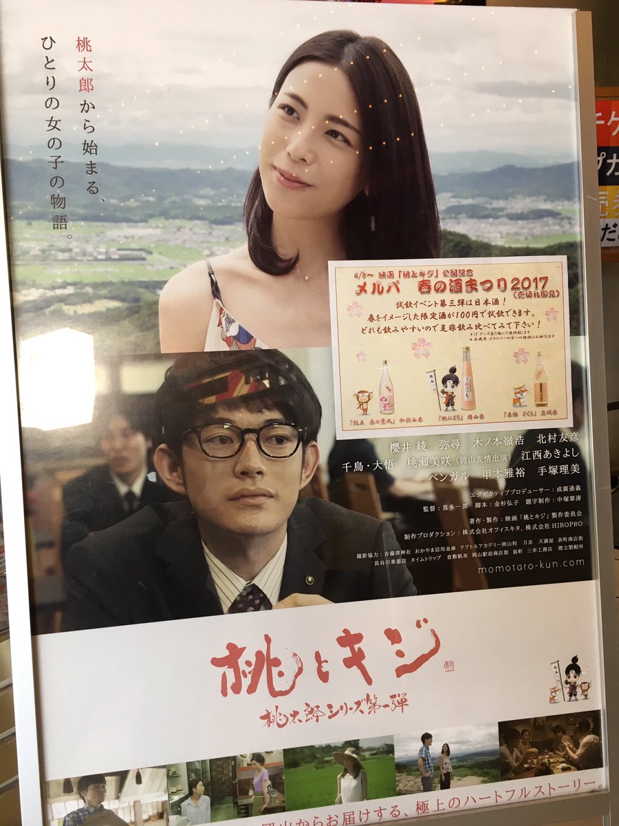 岡山メルパ على تويتر メルパ 春の酒まつり17 イベント開催中です 今回は飲み比べ出来ますよ 4月8日公開の映画 桃とキジ のキャラクターも応援してくれてます