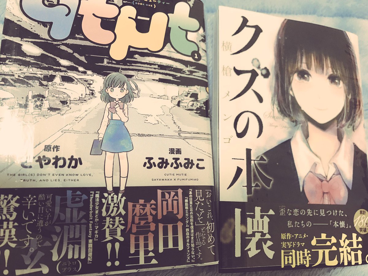 くぼようへい 昨日買った漫画 クズの本懐 Qtmt キューティーミューティー Qtmt胸糞悪い ふみふみこ先生の 構成力と画力にひたすら感嘆 虚淵が帯コメントでふざけてる くぼようへい 昨日買った漫画 クズの本懐 Qtmt キューティーミューティー Qtmt胸糞悪い ふみふみこ先生の 構成力と画力にひたすら感嘆 虚淵が帯コメントでふざけてる