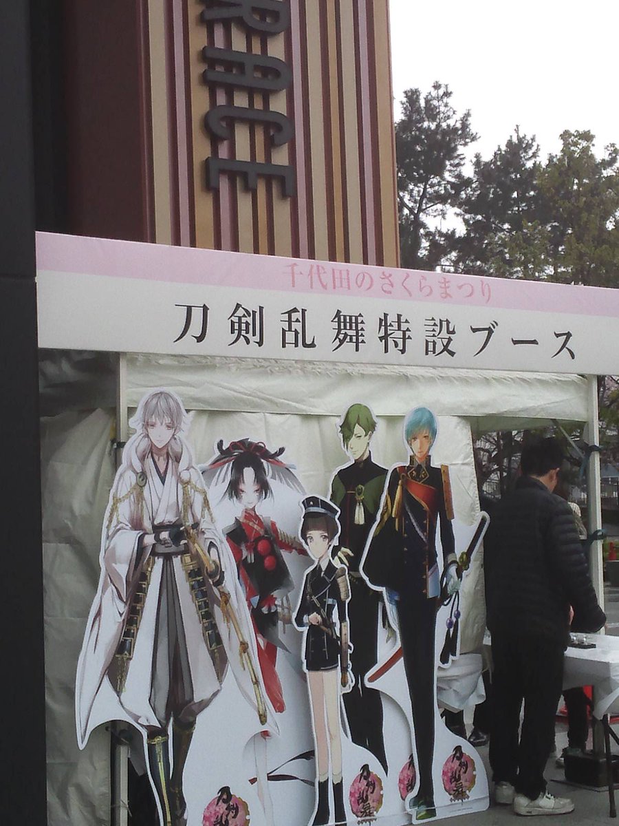 4 6まで 刀剣乱舞と 千代田のさくらまつり がコラボ スタンプラリーを実施中 非公式 刀剣乱舞攻略速報