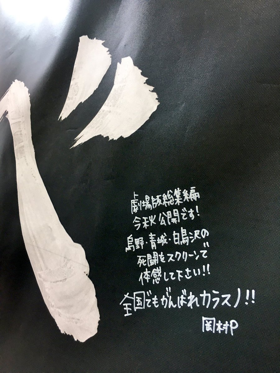 岡村和佳菜 Wakanaokamura Twitter પર Toho Animationブースでは 今日も ハイキュー 烏野高校の 飛べ横断幕への応援メッセージを書いて頂けます 一番乗りで書かせてもらいましたー 全国でも思いっきりはばたけ烏野 そして今秋 彼らのこれまでの激戦を