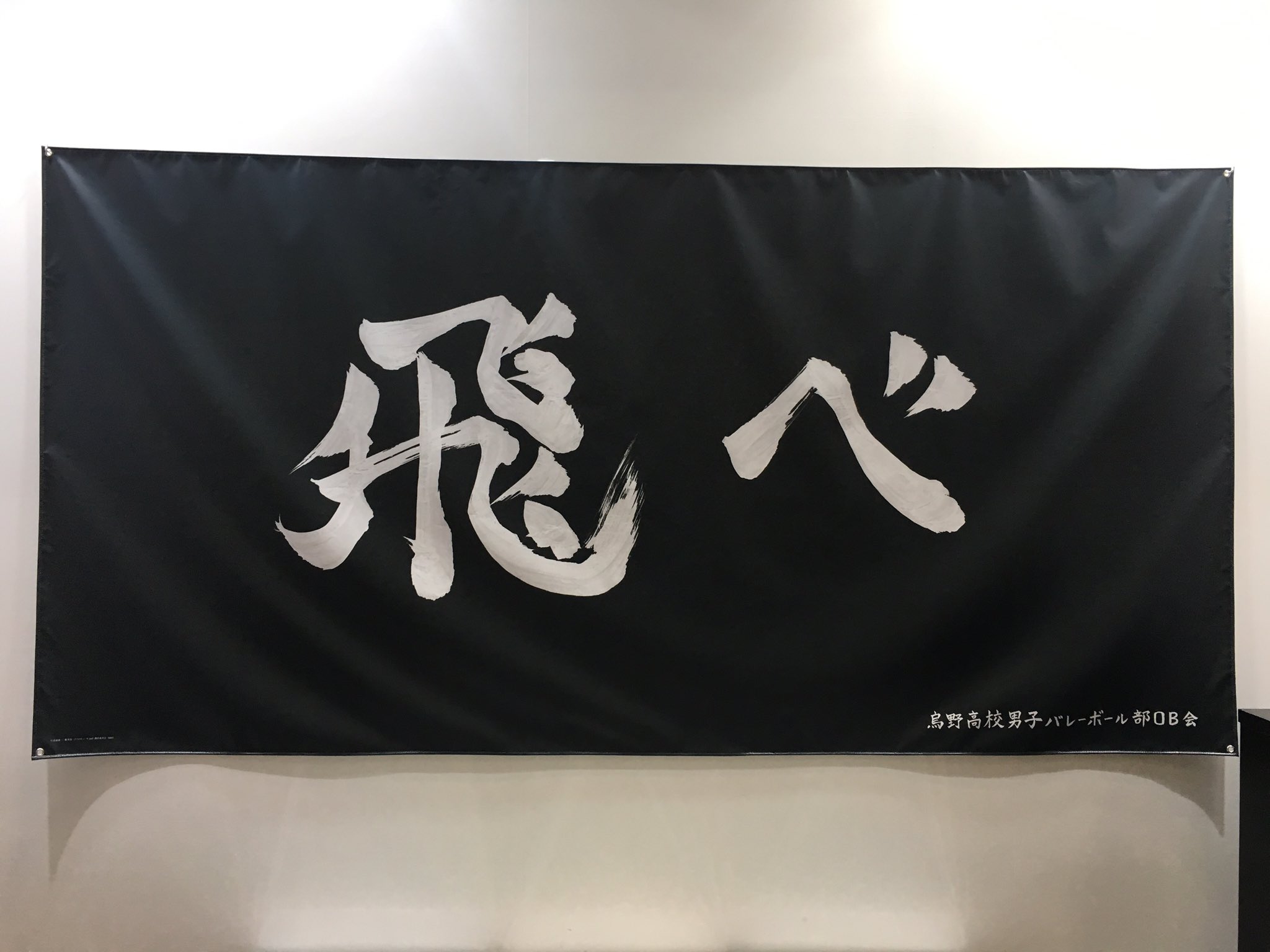 岡村和佳菜 Wakanaokamura Toho Animationブースでは 今日も ハイキュー 烏野高校の 飛べ横断幕への応援メッセージを書いて頂けます 一番乗りで書かせてもらいましたー 全国でも思いっきりはばたけ烏野 そして今秋 彼らのこれまでの激戦を