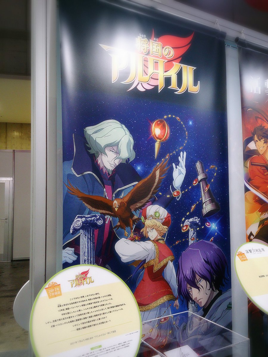 Tvアニメ 将国のアルタイル En Twitter アニメジャパン17 2日目まもなく開場です アニプレックスブースでは新ビジュアルや カトウコトノ先生 古橋一浩監督 マフムート役村瀬歩さんのサイン色紙を展示中 先生の色紙には素敵なマフムートの イラストが 大 Tvアニメ 将国のアルタイル En Twitter アニメジャパン17 2日目まもなく開場です アニプレックスブースでは新ビジュアルや カトウコトノ先生 古橋一浩監督 マフムート役村瀬歩さんのサイン色紙を展示中 先生の色紙には素敵なマフムートの イラストが 大