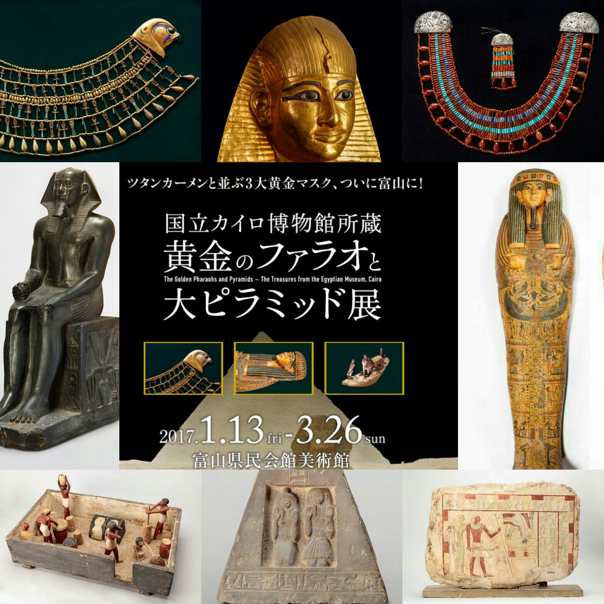 黄金のファラオと大ピラミッド展 富山 Tgpap17 Twitter