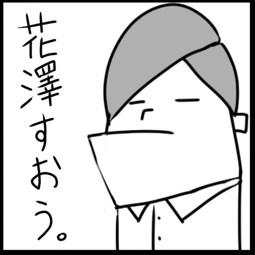 アイコン飽きたから変えたシンプルにした 