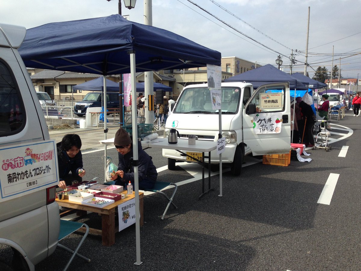 Nantan191's tweet photo. そのべ軽トラ市。
いよいよ63回目の今日が最終回です😭
 
ぜひお立ち寄りください！

私達も「和紙のお花づくり」体験ブースとCoco canカフェで出店しています〜◎

#南丹わかもんプロジェクト #そのべ軽トラ市 #南丹 #園部 https://t.co/j2kvYIs9I8