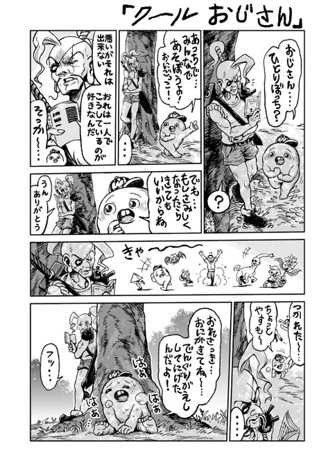 さちおくん「クールおじさん」 