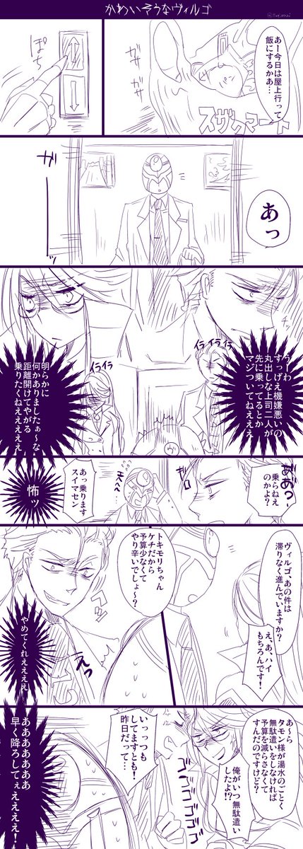 エレベーター乗ろうとしたら～の漫画です!
気の毒なヴィルゴ氏。
タモンとトキモリの部下やってたらメンタル強くなりそう 