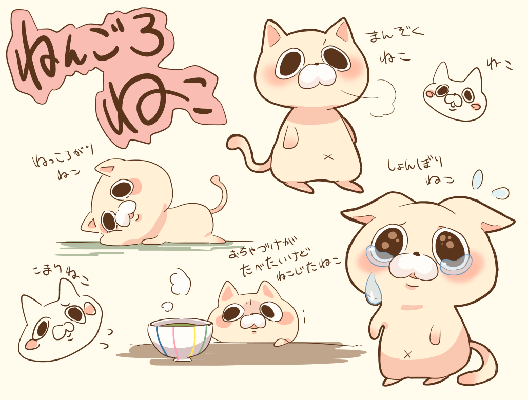 ごろ ねん