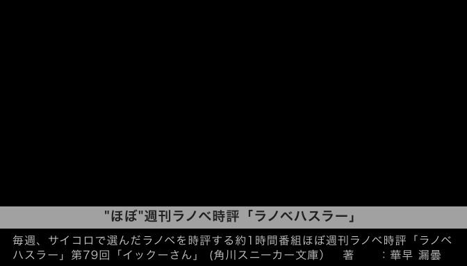 ほぼ 週刊ラノベ時評 ラノベハスラー 第79回 イックーさん 角川スニーカー文庫 Togetter