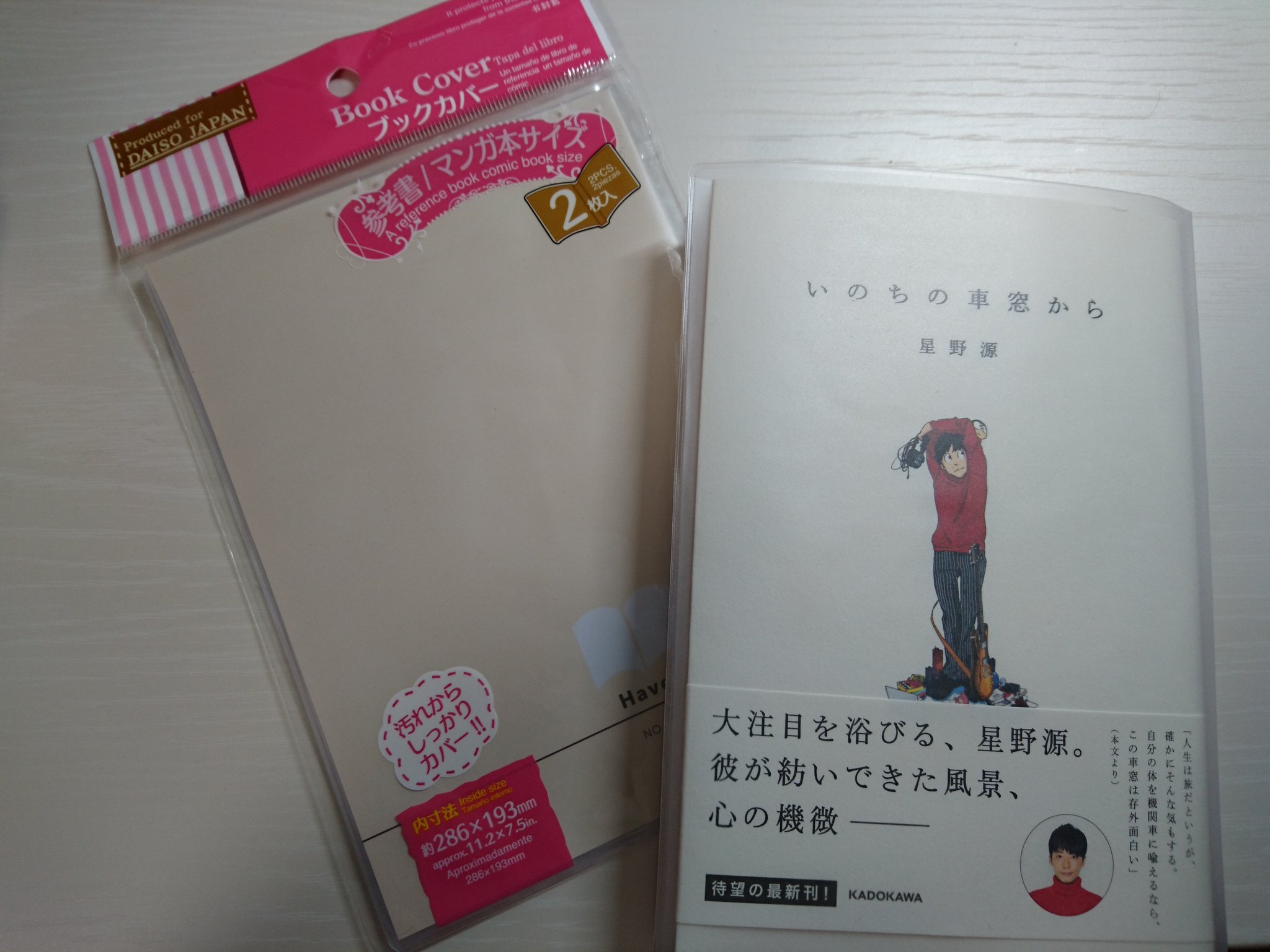 Twitter এ さかえ Within The Nonsense W ダイソーのブックカバー 参考書 マンガ本サイズ No 92 買ってきた これできれいな白が汚れる心配なし オススメです W 2枚入りだったので 蘇える変態 にも 星野源 いのちの車窓から ダイソー