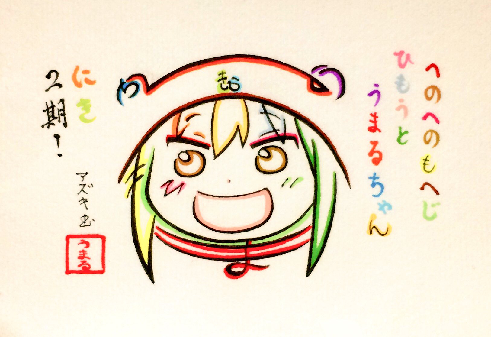 文字絵師アズキ ひらがなでうまるちゃんを描いてみた へのへのもへじ ひもうと 干物妹 うまるちゃん にき 2期 うまるちゃん2期決定おめでとうございます 干物妹うまるちゃん2期