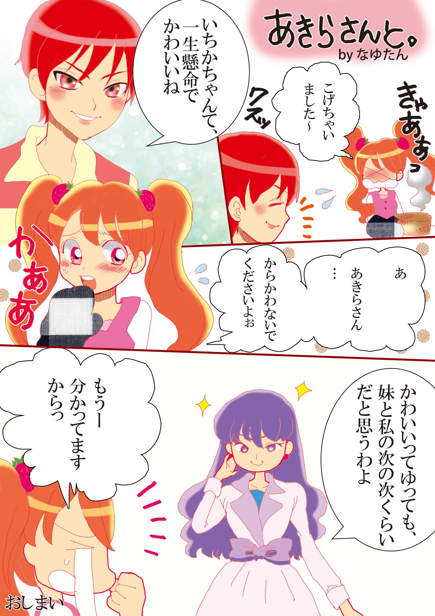 なゆたん 絵本と婚活支援 Di Twitter 姪っ子がプリキュア見てるんですけど 一緒に見たら面白くて あきらとゆかりさんが良い感じ 0 つい漫画描いてしまった キラキラプリキュアアラモード 剣城あきら 琴爪ゆかり プリキュア プリキュアアラモード