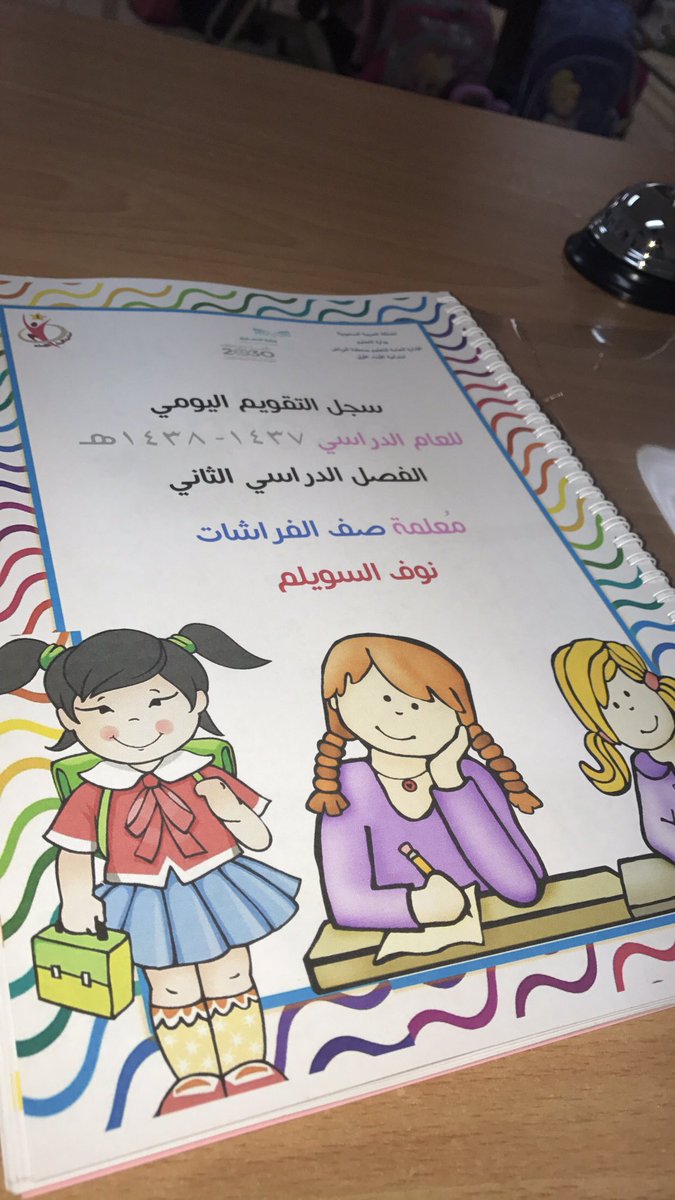 NOGAH_AL's tweet photo. #خبرات_تربوية_لمعلمي_الصف_الأول السجل_اليومي #نوف_السويلم @MukhtarDeira https://t.co/Uoh2WidR3B