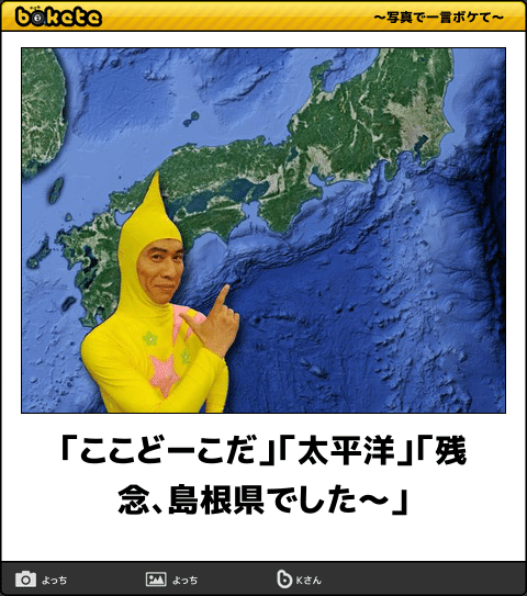 ボケて Bokete 公式 Twitter ನಲ ಲ ここどーこだ 太平洋 残念 島根県でした ボケて T Co Rxxmjmvysj ボケて Bokete 公式 Twitter ನಲ ಲ ここどーこだ 太平洋 残念 島根県でした ボケて T Co Rxxmjmvysj