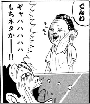 ダンゴ虫のように No Twitter 行け 稲中卓球部 １ その１０ 卓球歴六十年の技 でんわ T Co Vm0nerxys5 Twitter