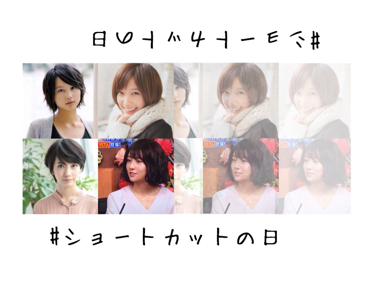 あずちゃん 低浮上 今日はどうやらショートカットの日らしいので 個人的にショートカットが似合うと思う女優さん上げておきます 文乃ちゃんは必然 笑 木村文乃 本田翼 堀北真希 波瑠 4月10日 ショートカットの日